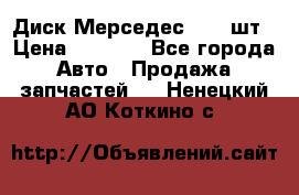 Диск Мерседес R16 1шт › Цена ­ 1 300 - Все города Авто » Продажа запчастей   . Ненецкий АО,Коткино с.